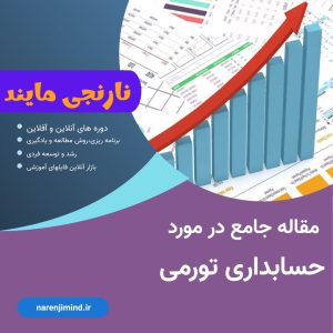 حسابداری تورمی