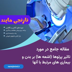 تاثیر پرتوها (اشعه ها) بر بدن
