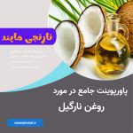 روغن نارگیل