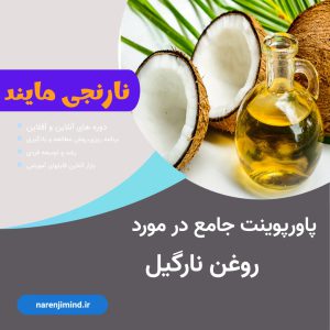 روغن نارگیل