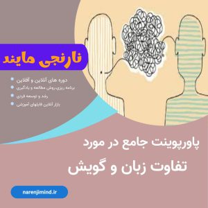 تفاوت زبان و گویش
