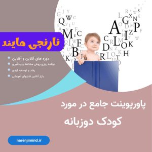 کودک دوزبانه