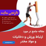ارتباط ورزش با مواد مخدر و دخانیات