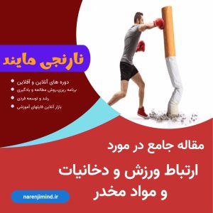ارتباط ورزش با مواد مخدر و دخانیات
