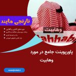 وهابیت