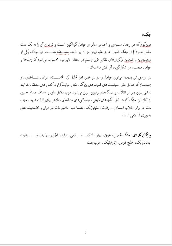اهداف و دلایل تهاجم عراق به ایران