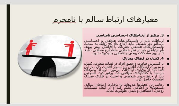 ارتباط با نامحرم
