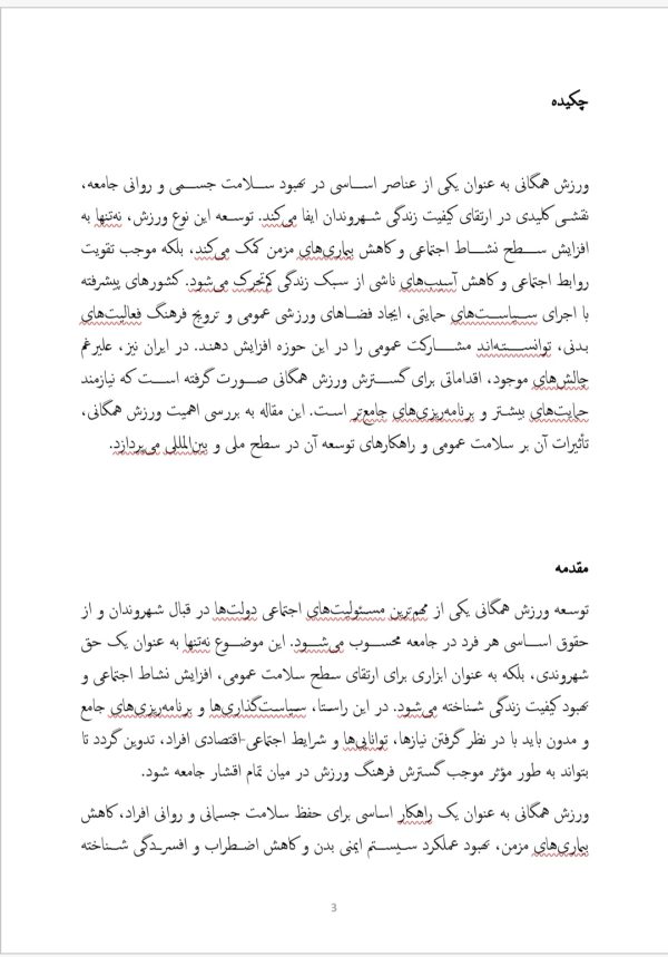 ورزش همگانی