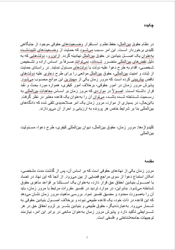 مسئله مرور زمان در دعاوی بین المللی