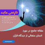 انسان متعالی از دیدگاه قرآن