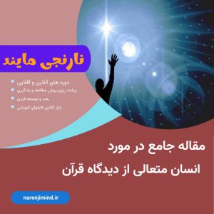 انسان متعالی از دیدگاه قرآن