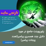 دلایل ازدواج های متعدد پیامبر | علل تعدد زوجات پیامبر | چند همسری پیامبر