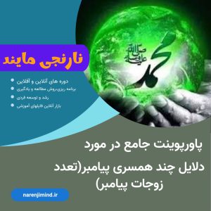 دلایل ازدواج های متعدد پیامبر | علل تعدد زوجات پیامبر | چند همسری پیامبر