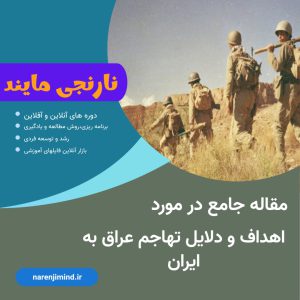 اهداف و دلایل تهاجم عراق به ایران