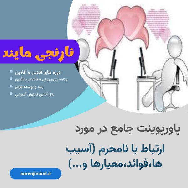 ارتباط با نامحرم