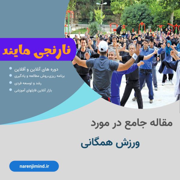 ورزش همگانی