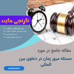 مسئله مرور زمان در دعاوی بین المللی