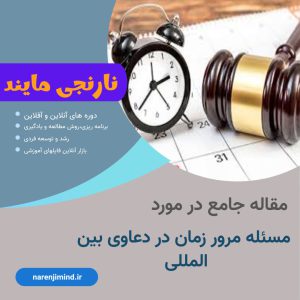 مسئله مرور زمان در دعاوی بین المللی