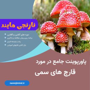 قارچ های سمی