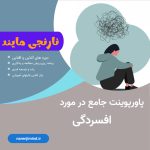 افسردگی