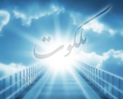 عالم ملکوت