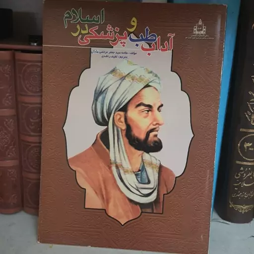 پزشکی در اسلام