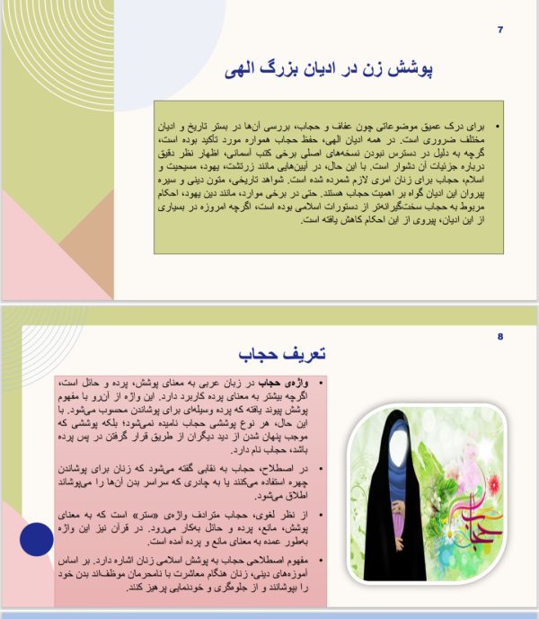 فلسفه وجوب حجاب در اسلام،مسیحیت و یهودیت (ادیان ابراهیمی)