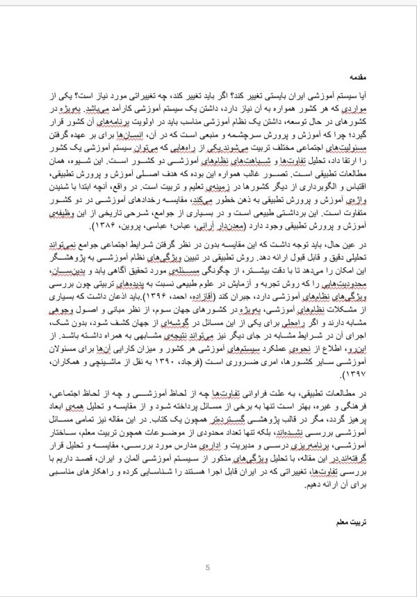 سیستم آموزشی مدارس ایران و آلمان