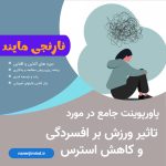 تاثیر ورزش بر افسردگی و کاهش استرس
