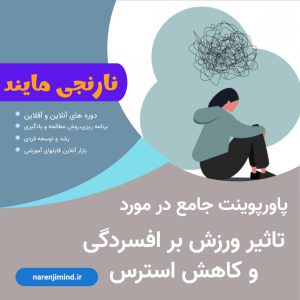 تاثیر ورزش بر افسردگی و کاهش استرس