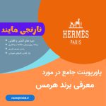 برند هرمس
