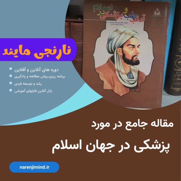 پزشکی در اسلام