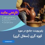 کوزه گری (سفال گری)