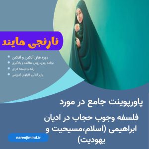 فلسفه وجوب حجاب در اسلام،مسیحیت و یهودیت (ادیان ابراهیمی)