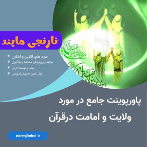 ولایت و امامت درقرآن