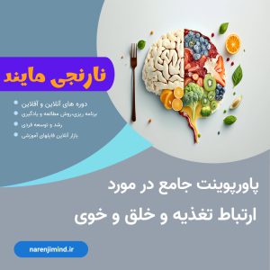 ارتباط تغذیه و خلق و خوی