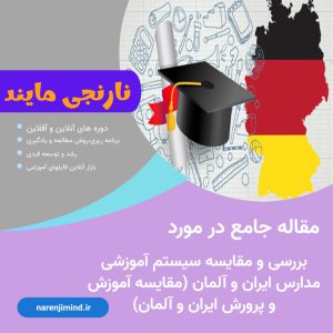 سیستم آموزشی مدارس ایران و آلمان