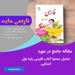 تحلیل محتوای کتاب فارسی اول ابتدایی
