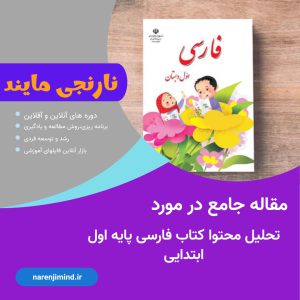 تحلیل محتوای کتاب فارسی اول ابتدایی