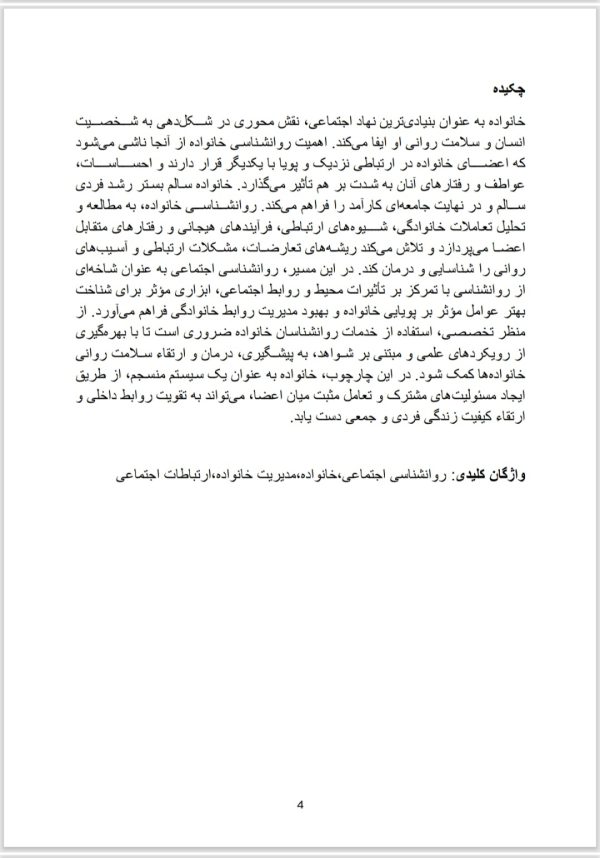 ارتباط روانشناسی اجتماعی و روانشناسی خانواده