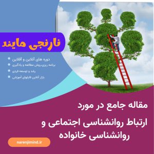 ارتباط روانشناسی اجتماعی و روانشناسی خانواده
