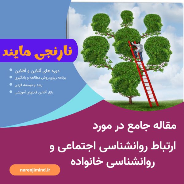 ارتباط روانشناسی اجتماعی و روانشناسی خانواده