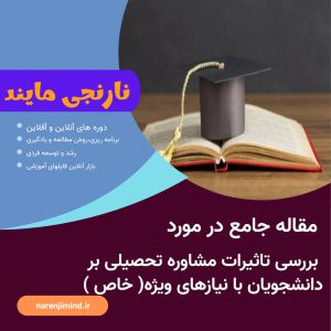 بررسی تاثیرات مشاوره تحصیلی بر دانشجویان با نیازهای ویژه( خاص )
