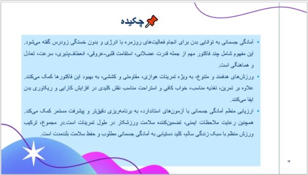 ورزش آمادگی جسمانی و فاکتورهای آن