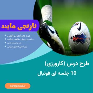 طرح درس(کارآموزی) 10 جلسه ای فوتبال