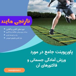 ورزش آمادگی جسمانی و فاکتورهای آن